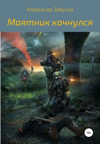 Александр Владимирович Забусов. Маятник качнулся