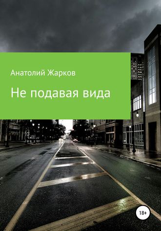 . Не подавая вида