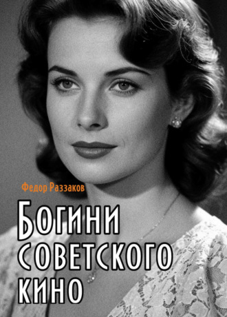 . Богини советского кино