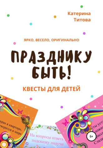 . Празднику быть! Квесты для детей