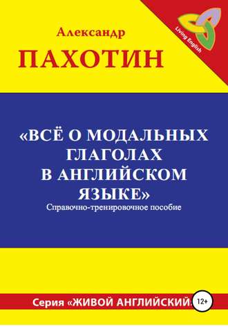 Александр Иосифович Пахотин. Всё о модальных глаголах в английском языке