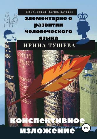 . Элементарно о развитии человеческого языка. Конспективное изложение