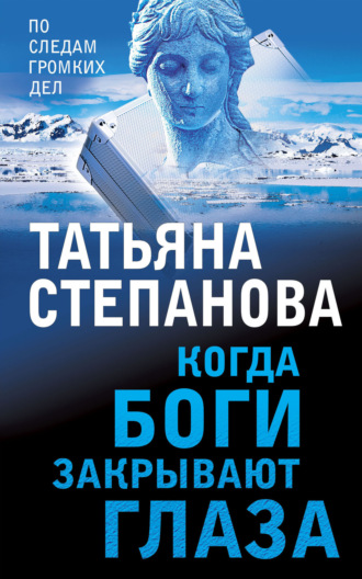 . Когда боги закрывают глаза