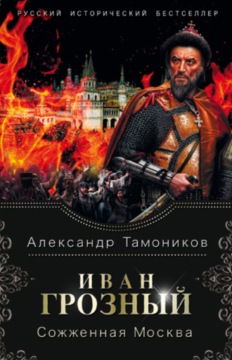 . Иван Грозный. Сожженная Москва