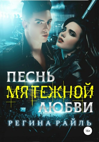 . Песнь мятежной любви