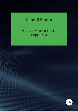 . Не все могли быть героями