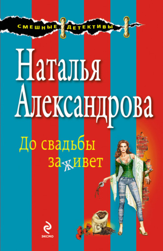 . До свадьбы заживет