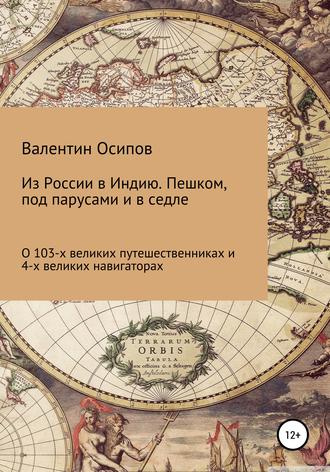 . Из России в Индию. Пешком, под парусами и в седле: о 103-х путешественниках и 4-х великих навигаторах