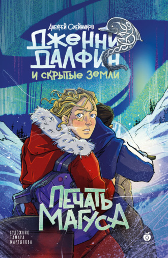 Алексей Олейников. Печать Магуса