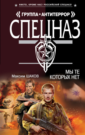 . Мы те, которых нет