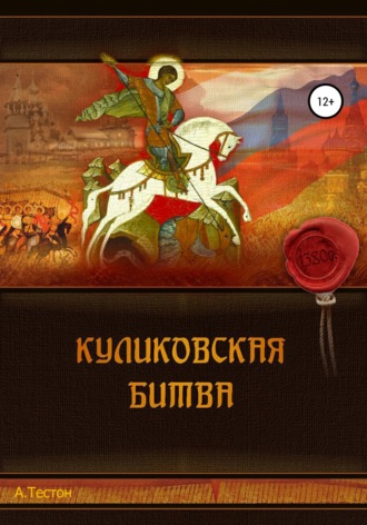 Алексей Тестон. Куликовская битва