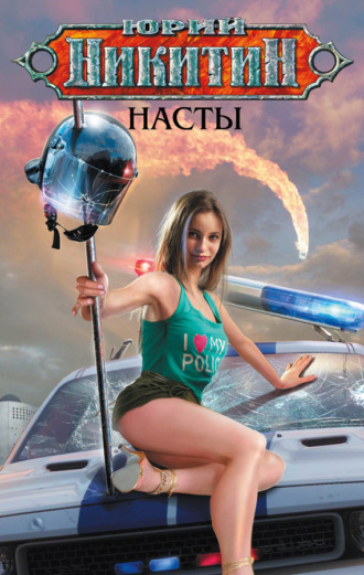 . Насты