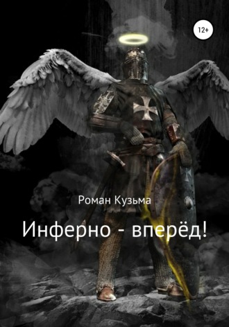 . Инферно – вперёд!