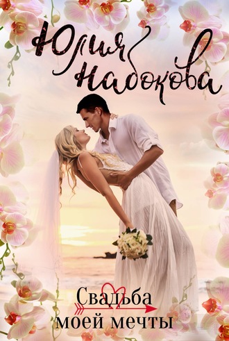 . Свадьба моей мечты
