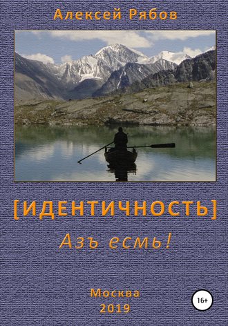 Алексей Рябов. Идентичность