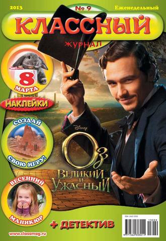 . Классный журнал №09/2013