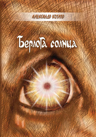 . Берлога солнца (сборник)