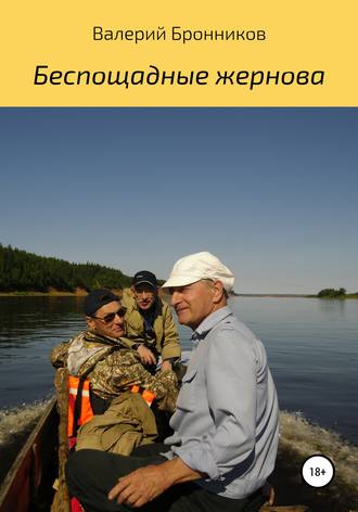 Валерий Бронников. Беспощадные жернова