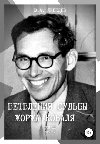 . Ветвления судьбы Жоржа Коваля. Том II. Книга I