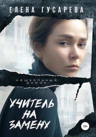 . Учитель на замену