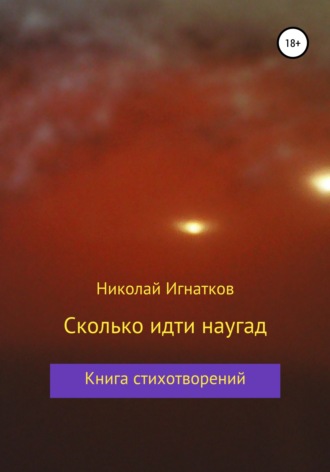 Николай Игнатков. Сколько идти наугад