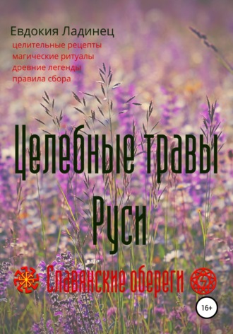 . Целебные травы Руси