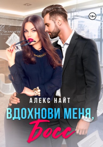 . Вдохнови меня, босс