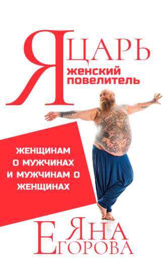Яна Егорова. Я царь! Я женский повелитель!