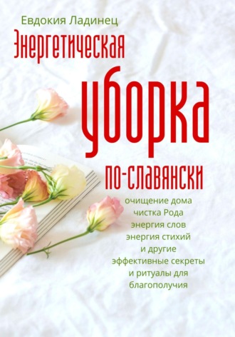 . Энергетическая уборка по-славянски