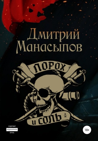Дмитрий Манасыпов. Порох и соль