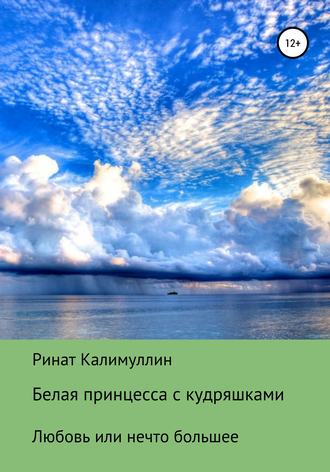 . Белая принцесса с кудряшками
