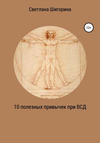 Светлана Шигорина. 10 полезных привычек при ВСД, которые изменят вашу жизнь