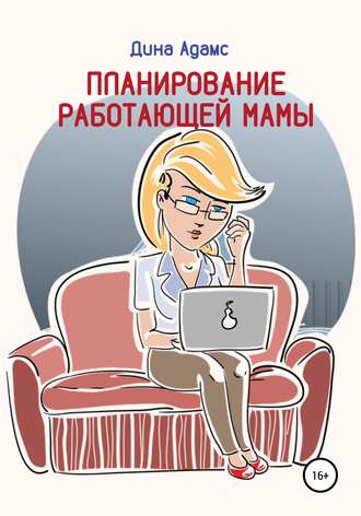 . Планирование работающей мамы