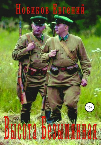 . Высота Безымянная