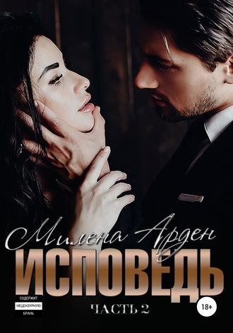 . Исповедь. Часть 2