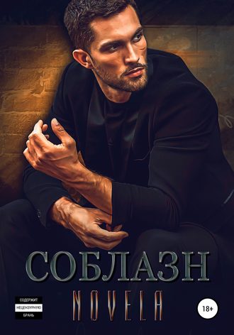 . Соблазн