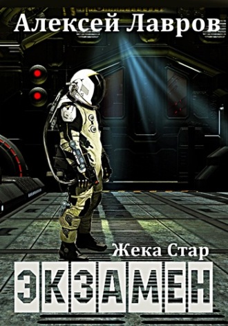. Жека Стар. Экзамен