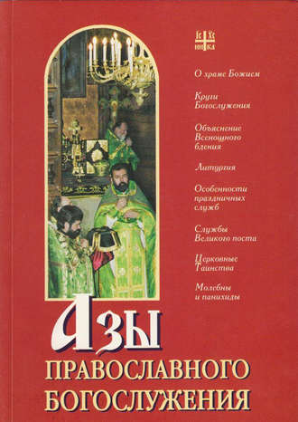 . Азы православного богослужения