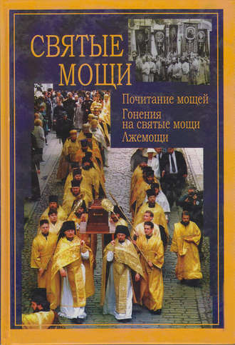 . Святые мощи. Почитание мощей. Гонения на святые мощи. Лжемощи