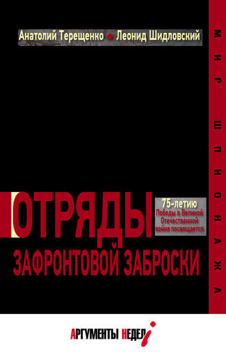 . Отряды зафронтовой заброски