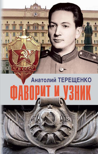 . Фаворит и узник