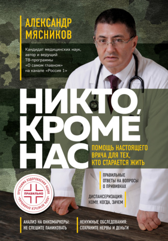 . Никто, кроме нас. Помощь настоящего врача для тех, кто старается жить