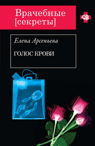 Елена Арсеньева. Голос крови