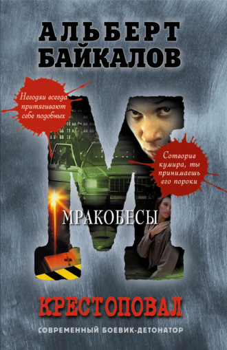 . Мракобесы