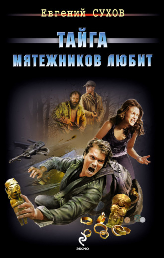 . Тайга мятежников любит