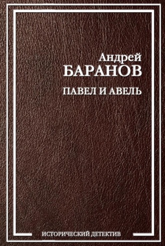 . Павел и Авель