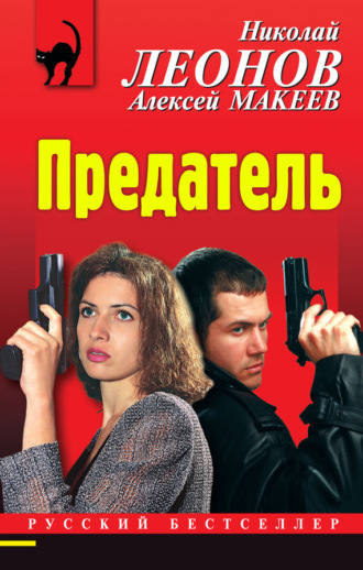. Предатель