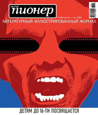 . Русский пионер №1 (34), февраль-март 2013
