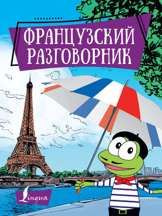 . Французский разговорник
