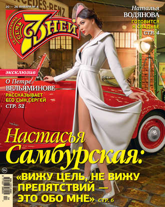 . Семь дней ТВ-программа №04/2020